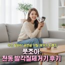 개조아# | 풋조아 전동 발각질제거기 후기 (무선 발바닥 굳은살 각질 제거기 사용기)
