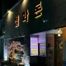 설화돈 | 대구 서변동 맛집 설화돈 돌판부추두루치기 후기