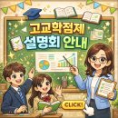 고등학교 교육과정(고교학점제)의 이해 및 대입 준비 전략 | [세종 반곡동 학원] 고교학점제, 아직도 정확히 모른신다면 이미 늦을 수 있습니다