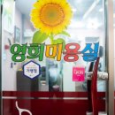 영희미용실 - 전주시 완산구 덕적골1길 24 | 영희미용실