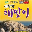 ＜전국 5대 해돋이 명소 : 울산 동구 대왕암공원＞2017년 정유년, 대왕암공원 해돋이 행사 안내입니다. 이미지