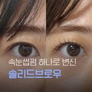 전의를디자인하는사람들 | 수원역 속눈썹펌 직장인 퇴근 후 야간 시술 가능한 솔리드브로우 눈썹&amp;속눈썹