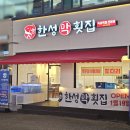한성막횟집 로고