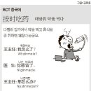 [BCT중국어 176회] 때 맞춰 약먹다 _ BCT강사 김기숙_종로차이나로 중국어학원 이미지