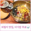 피크닉 도시락 | 의림지 맛집 의림지막국수 아기랑 식당 아기밥 무료 후기