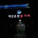 덕산온천24시불가마 이미지