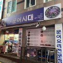 문어시대 | 인천 석바위시장 맛집 문어시대 인천주안본점