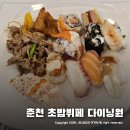 거북당 (수협마트춘천점) | 춘천 다이닝원 수협 초밥 뷔페 ~ 주말 분위기 후기 !