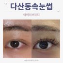 러브숍 | 다산동속눈썹 LED속눈썹연장 | 아이러브뷰티 cc 컬 후기