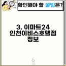 이마트24 인천이비스호텔점