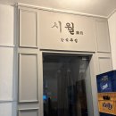 주례팔팔공인중개사사무소 | 합정술집 시월_합정역분위기술집 한식주점 추천