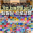중앙빌딩 | 기업 인재상을 담다: 공무원 팀빌딩 프로그램 중앙교육연수원 출강 후기