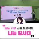 평생교육강사 디지털 역량강화(심화반) | 부산평생학습주간 "나는 강사다' 허수정 강사 발표 후기