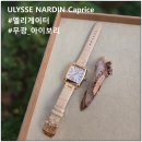 율리스 - 과천시 | ULYSSE NARDIN CAPRICE 율리스 나르덴 카프리스 시계수리 - 악어가죽 시계줄 제작(Ref.136-91)