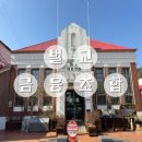 벌교금융조합 이미지