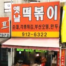 길음동네떡볶이 이미지