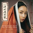 옥씨부인전 3회 후기- 백이가 남긴 마지막 말