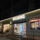 석촌레이크빌 | 잠실 송리단길 설빙 스윗캔디구슬설빙 초코바닐라구슬설빙 내돈내산 솔직후기 설빙 석촌호수동호점