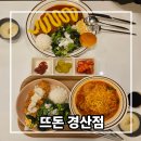 UR(경산시)-[삼성현로]-상-9 | 경산 돈까스 맛집 추천 뜨돈
