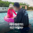 래쉬오늘 | 물놀이 좋아하는 아이가 입었던 따블리에 유아래쉬가드 솔직 후기