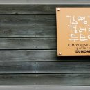 김영갑갤러리 (두모악) 이미지