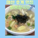 팔봉칼국수 - 익산시 무왕로 1347 | 팔봉칼국수