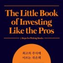 [책 리뷰] 최고의 주식에 이르는 작은 책①