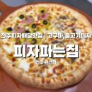 전주집 | 전주배달피자맛집 🍕 청결+맛 모두 완벽한 피자파는집 전주완산점 후기