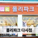 폴리파크 다사점 이미지