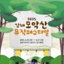 2025 김제 모악산 뮤직페스티벌 | 자연과 음악이 어우러진 힐링 여행, 김제 가볼만한 곳 추천