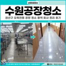 아주용역 | 수원공장청소, 권선구 오목천동 공장 청소 용역 회사 정리 후기