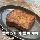 바이폴 | [상하이 신천지 맛집] 폴럭스 바이 폴 페어렛 / 프렌치토스트 예약방법 웨이팅 솔직후기