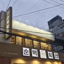 행복한찬방 | 오늘 소개할 맛집은요 서울 양천구 목동 순백회관에서 저녁을 먹었습니다.