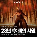 켈스러닝 | 28년 후: 뼈의 사원 개봉 후기, 쿠키까지 정보