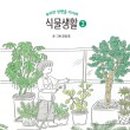 식물생활