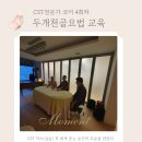 모션다이나믹스 | [티쳐 후기] 두개천골요법 CST 전문가 코어 4회차_모션레스&amp;모션, 생명의 시작.