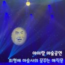 다섯개의달 | 최형배 마술사의 꿈꾸는 매직문 다섯살 아이랑 마술공연 관람 후기