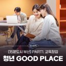 광복지하도상가 | 집 가까이 좋은 문화 [15분도시 부산] PART1. 교육창업 - 청년 GOOD PLACE 청년공간