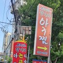 청기와아구찜 이미지