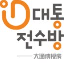 영도대통전수방프로젝트 이미지