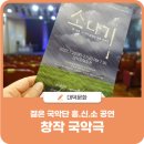 상주단체기획공연-연극 그녀가 산다 | 젊은 국악단 흥.신.소 창작 국악극 소나기 관람 후기 &amp; 2023 대덕문화예술교실 어린이 캠프 신청자 모집