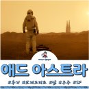 남우애드 | 영화 애드 아스트라 후기 및 해석, 삶을 말하다