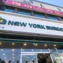 뉴욕버거터미널점 이미지