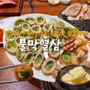 불막열삼창원 - 창원시 성산구 용지로113번길 26-1 | 창원중동어반브릭스맛집 한정 판매 파막창 후기 불막열삼 창원어반브릭스점