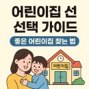 진실어린이집 | 어린이집 선택 가이드: 좋은 어린이집 찾는 법 총정리
