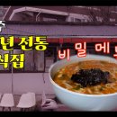 [81세 할아버지와 78세 할머니의 파주 40년 전통 분식집] 칼국수 쫄면 떡볶이 라볶이 라면 분식 열전 - 니케분식 이미지