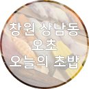 온초밥 | 창원상남동맛집 오초오늘의초밥에서 오늘의 초밥 먹고 온 후기!