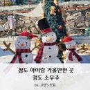 대구 근교 아이랑 가볼 만한 곳_청도 소우주 후기