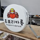 후포리카롱 이미지
