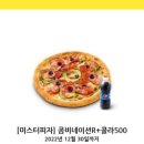 미스터피자 콤비네이션R+콜라500 이미지